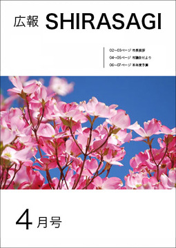広報シラサギ.jpg
