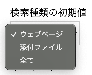 検索種類のプルダウン